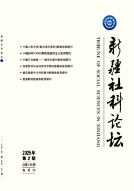 新疆社科论坛杂志